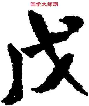 戊,米芾,書法字典